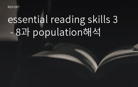 essential reading skills 3 - 8과 population해석