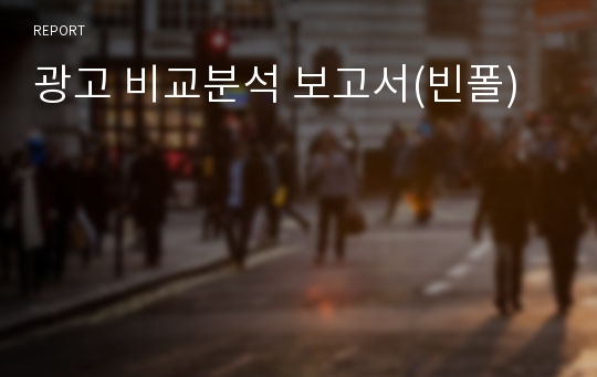 광고 비교분석 보고서(빈폴)