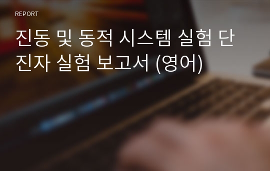 진동 및 동적 시스템 실험 단진자 실험 보고서 (영어)