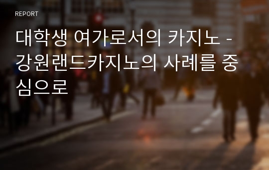 대학생 여가로서의 카지노 - 강원랜드카지노의 사례를 중심으로