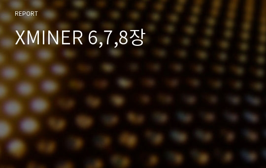 XMINER 6,7,8장