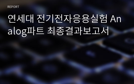 연세대 전기전자응용실험 Analog파트 최종결과보고서