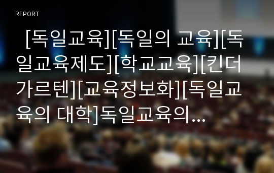   [독일교육][독일의 교육][독일교육제도][학교교육][킨더가르텐][교육정보화][독일교육의 대학]독일교육의 교육제도, 독일교육의 학교교육, 독일교육의 킨더가르텐, 독일교육의 교육정보화, 독일교육의 대학 분석