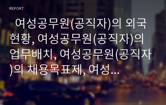   여성공무원(공직자)의 외국 현황, 여성공무원(공직자)의 업무배치, 여성공무원(공직자)의 채용목표제, 여성공무원(공직자)의 차별철폐, 여성공무원(공직자)의 보직관리, 여성공무원(공직자)의 차별방지 방안 분석