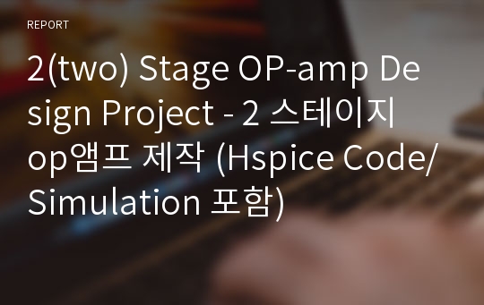 2(two) Stage OP-amp Design Project - 2 스테이지 op앰프 제작 (Hspice Code/Simulation 포함)