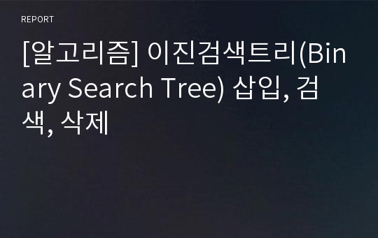 [알고리즘] 이진검색트리(Binary Search Tree) 삽입, 검색, 삭제