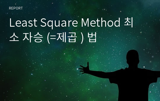 Least Square Method 최소 자승 (=제곱 ) 법