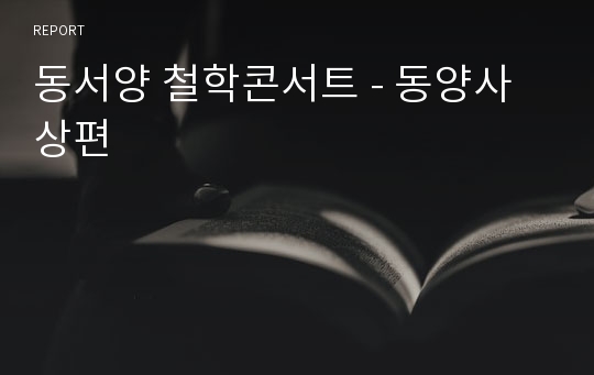 동서양 철학콘서트 - 동양사상편