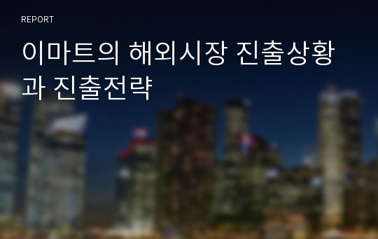 이마트의 해외시장 진출상황과 진출전략