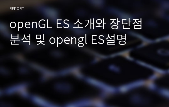 openGL ES 소개와 장단점 분석 및 opengl ES설명