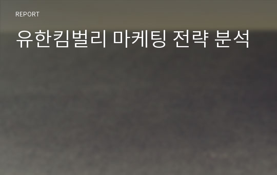 유한킴벌리 마케팅 전략 분석