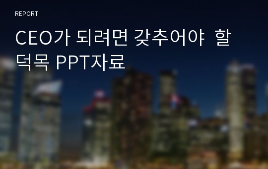 CEO가 되려면 갖추어야  할 덕목 PPT자료