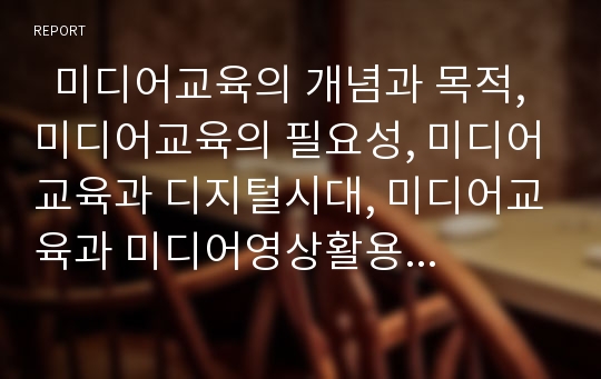   미디어교육의 개념과 목적, 미디어교육의 필요성, 미디어교육과 디지털시대, 미디어교육과 미디어영상활용교육(MIE), 미디어교육과 언론학교육, 미디어교육의 고려사항, 미디어교육의 문제점과 내실화 방안 분석