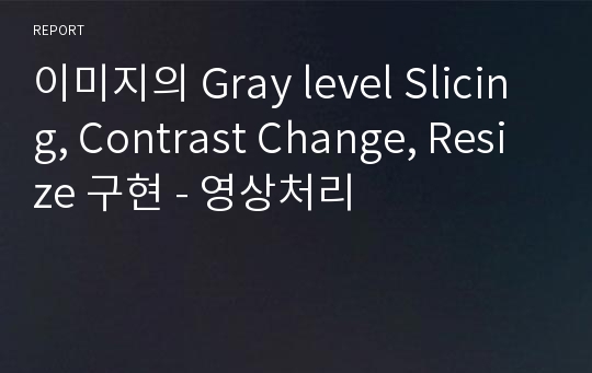 이미지의 Gray level Slicing, Contrast Change, Resize 구현 - 영상처리