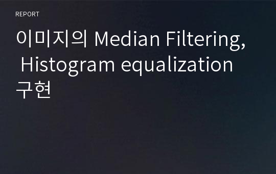 이미지의 Median Filtering, Histogram equalization 구현