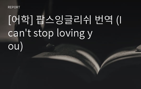 [어학] 팝스잉글리쉬 번역 (I can&#039;t stop loving you)
