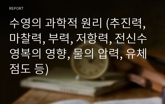 수영의 과학적 원리 (추진력, 마찰력, 부력, 저항력, 전신수영복의 영향, 물의 압력, 유체점도 등)