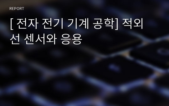 [ 전자 전기 기계 공학] 적외선 센서와 응용