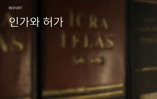 인가와 허가