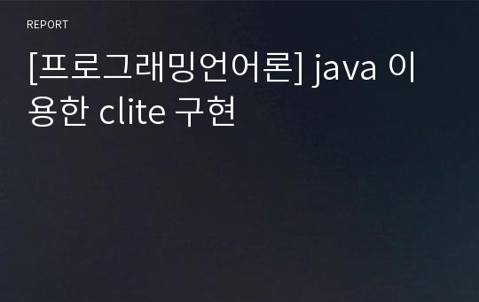[프로그래밍언어론] java 이용한 clite 구현