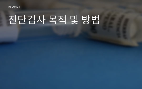 진단검사 목적 및 방법