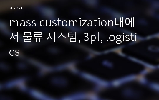 mass customization내에서 물류 시스템, 3pl, logistics