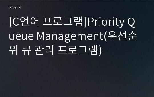 [C언어 프로그램]Priority Queue Management(우선순위 큐 관리 프로그램)