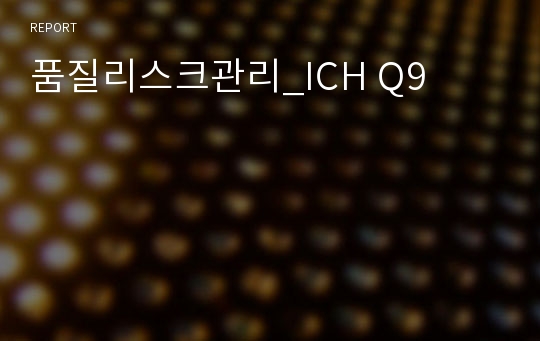 품질리스크관리_ICH Q9