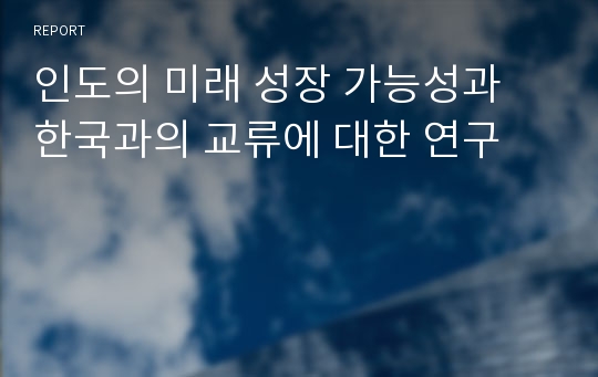 인도의 미래 성장 가능성과 한국과의 교류에 대한 연구