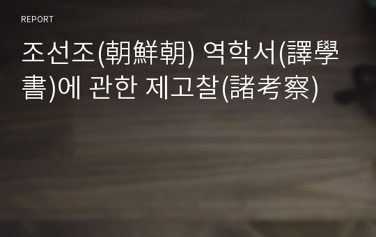 조선조(朝鮮朝) 역학서(譯學書)에 관한 제고찰(諸考察)