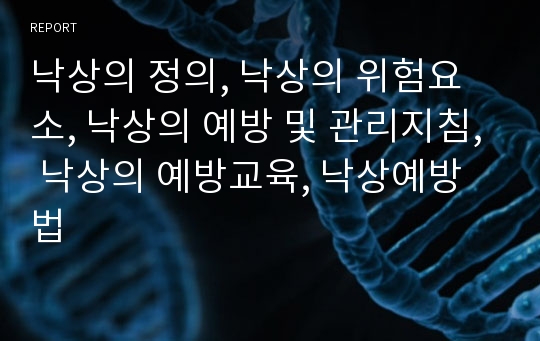 낙상의 정의, 낙상의 위험요소, 낙상의 예방 및 관리지침, 낙상의 예방교육, 낙상예방법