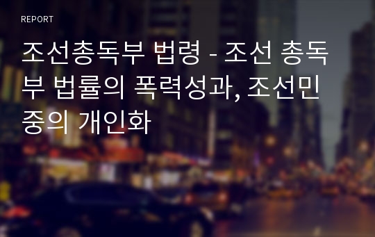 조선총독부 법령 - 조선 총독부 법률의 폭력성과, 조선민중의 개인화