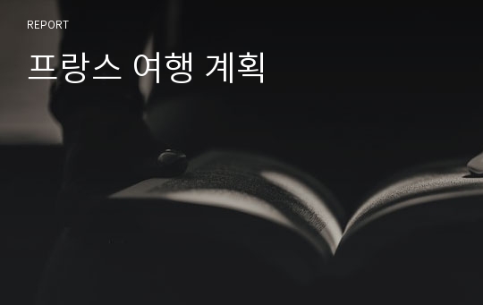 프랑스 여행 계획