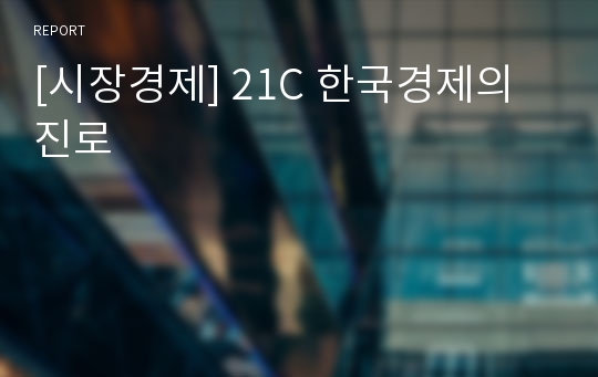 [시장경제] 21C 한국경제의 진로