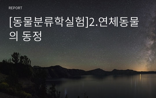 [동물분류학실험]2.연체동물의 동정