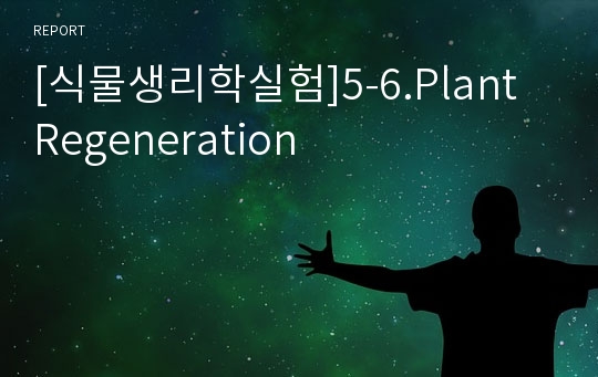 [식물생리학실험]5-6.Plant Regeneration