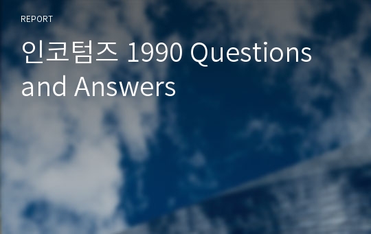 인코텀즈 1990 Questions and Answers