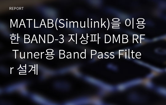 MATLAB(Simulink)을 이용한 BAND-3 지상파 DMB RF Tuner용 Band Pass Filter 설계