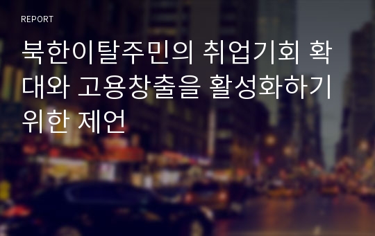 북한이탈주민의 취업기회 확대와 고용창출을 활성화하기 위한 제언