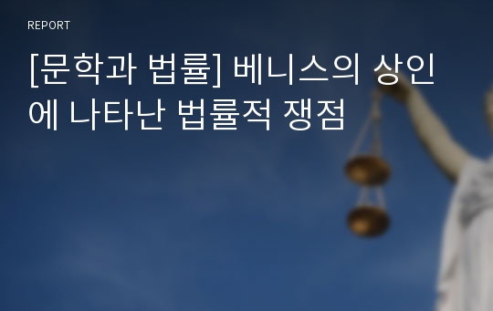 [문학과 법률] 베니스의 상인에 나타난 법률적 쟁점