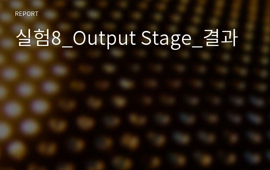 실험8_Output Stage_결과