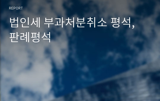 법인세 부과처분취소 평석, 판례평석