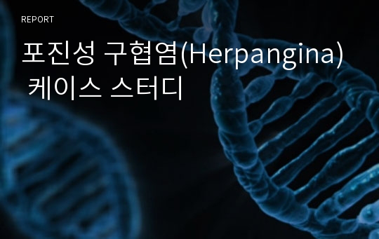 포진성 구협염(Herpangina) 케이스 스터디
