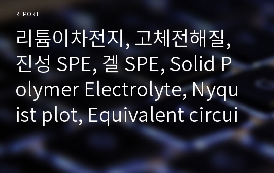 리튬이차전지, 고체전해질, 진성 SPE, 겔 SPE, Solid Polymer Electrolyte, Nyquist plot, Equivalent circuit, Impedance 분석법, 고분자 전해질, 무기물 (세라믹) 전해질