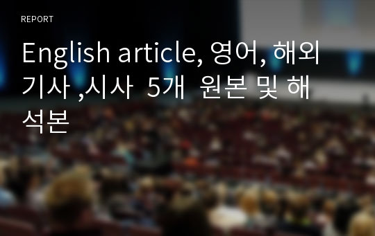 English article, 영어, 해외기사 ,시사  5개  원본 및 해석본