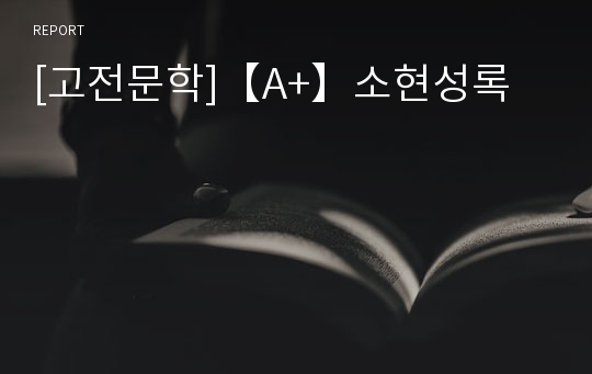 [고전문학]【A+】소현성록