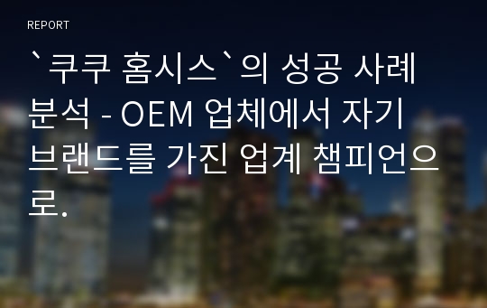 `쿠쿠 홈시스`의 성공 사례 분석 - OEM 업체에서 자기 브랜드를 가진 업계 챔피언으로.