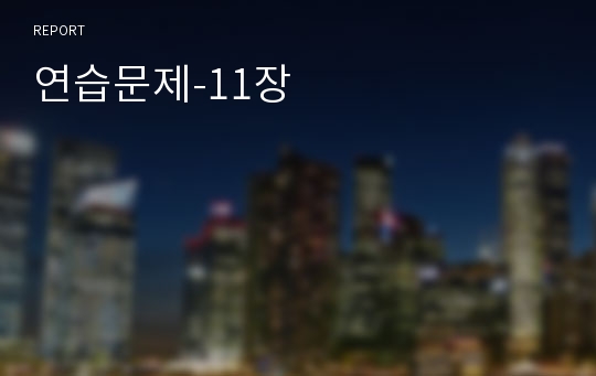 연습문제-11장