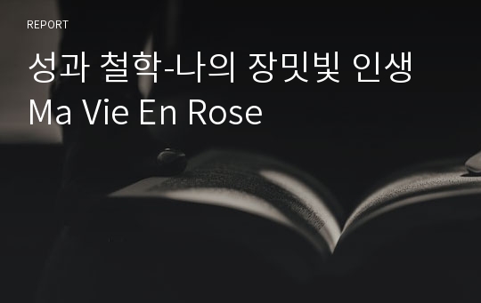 성과 철학-나의 장밋빛 인생 Ma Vie En Rose