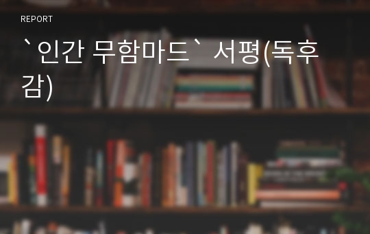 `인간 무함마드` 서평(독후감)
